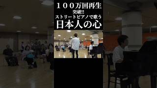 【100万回再生突破】日本一音の美しいストリートピアノで日本一有名な歌を歌うshorts ストリートピアノ 名曲 [upl. by Tiphanie413]