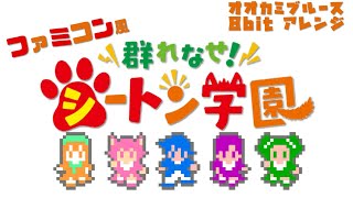 Murenase Seton Gakuen群れなせ！シートン学園 ED「オオカミブルース」8bitアレンジ [upl. by Roy]