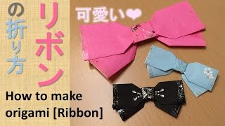 折り紙 リボンの作り方 origami How to make ribbon [upl. by Gisser485]