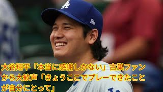 大谷翔平「本当に感謝しかない」古巣Japan newsファンから大歓声「きょうここでプレーできたことが自分にとって」 [upl. by Nirual]