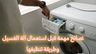 نصائح مهمة قبل استعمال آلة الغسيل وطريقة تنظيفها [upl. by Imalda]