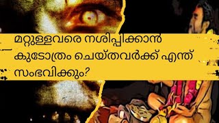 മറ്റുള്ളവരെ ദ്രോഹിക്കാൻ കൂടോത്രം ചെയ്തവർക്ക് എന്ത് സംഭവിക്കുംദൈവം അവരോട് ക്ഷമിക്കുമോ [upl. by Eleda]