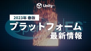 GLES2サポート終了？Unityプラットフォーム最新情報！【2023年・春版】 [upl. by Eran]