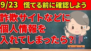 【迷惑メールの返信や偽物のサイトに個人情報を入力してしまったら】被害にあわないための対処法 [upl. by Amocat16]