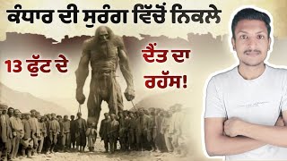 13 ਫੁੱਟ ਉੱਚੇ ਇਨਸਾਨ ਦਾ ਰਹੱਸ The Kandahar Giant  Uncovering the Mysterious Story  Punjab Talkz [upl. by Damek]