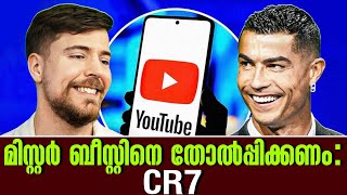 മിസ്റ്റർ ബീസ്റ്റിനെ തോൽപ്പിക്കണം  CR7  Cristiano Ronaldo  Football News [upl. by Schofield496]