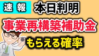 速報・事業再構築補助金結果発表・11月8日18時ごろ・補助金交付候補者が判明・採択確率は【中小企業診断士YouTuber マキノヤ先生】第1971回 [upl. by Leima]