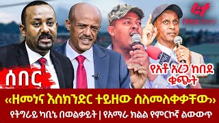 Ethiopia  ‹‹ዘመነና እስክንድር ተይዘው ስለመለቀቃቸው››፣ የአቶ አረጋ ከበደ ቁጭት፣ የትግራይ ካቢኔ በወልቃይት፣ የአማራ ክልል የምርኮኛ ልውውጥ [upl. by Leighton]