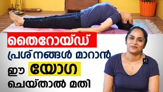 ❤തൈറോയ്ഡ് പ്രശ്‌നങ്ങൾ മാറാൻ ഈ യോഗ ചെയ്താൽ മതി  Best Yoga for Thyroid  Arogyam [upl. by Ymmak500]