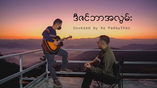 ဒီဇင်ဘာအလွမ်း  ရင်ဂို Cover Song  ကိုပဒေသာ [upl. by Dronski]