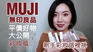 無印良品高CP值好物「彩妝篇」│新手彩妝來這挑│BeautYuhan [upl. by Lodie]