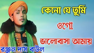 কেনো যে তুমি ওগো ভালোবাসো আমায়।। রঞ্জন দাস বাউল।। Ranjandas baul [upl. by Steve91]