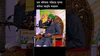 চার খলিফাকে নিয়ে সুন্দর কবিতা বললেন ।Mufti Ubaidur Rahman Huzaifi waz banglawazkhalifapoetry [upl. by Aikas383]