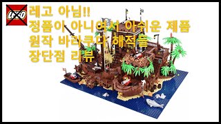 중국 레고 원작 바라쿠다 해적들 장단점 리뷰 [upl. by Recnal]