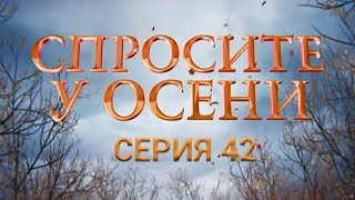 Спросите у осени  42 серия HD  качество  Интер [upl. by Notnilc844]