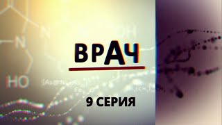 Врач Серия 9 Криминальный Фильм Лучшие Сериалы [upl. by Acissj276]