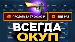 НАШЁЛ САМУЮ ОКУПАЕМУЮ ТАКТИКУ НА CASEBATTLE ВСЕГДА ОКУПАЮСЬ [upl. by Eidurt701]