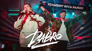 Dabro  Услышит весь район гости Вечернего Урганта [upl. by Herby]