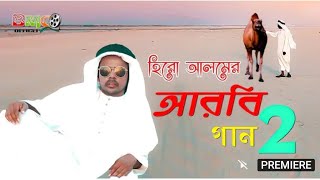 হিরো আলম এর আরবিয়ান ফুল গান পাট 2 Hero alom official 2021 [upl. by Neelak18]