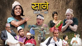 Nepali Series Sane  साने  Episode 20  Suraj Ghimire  Nov 23 2021 [upl. by Nomrah]