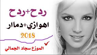 ردح اهوازي 2018 [upl. by Chancey724]