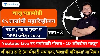 गट ब  गट क मुख्य व DPSI परीक्षा २०२३  १५ तासांची चालू घडामोडी महारिव्हीजन  भाग ३  Shrikant Sathe [upl. by Asille77]