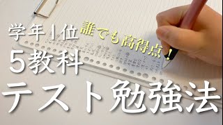 学年１位が取れた5教科のテスト勉強完全ガイド！🥇  誰でも成績アップが狙える「量」の法則  中学生 [upl. by Etteyafal672]