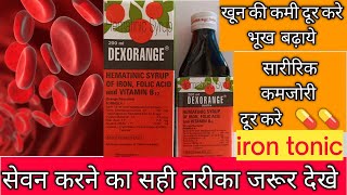 Dexorange syrup use in hindi खून की कमी को दूर करे भूख बढ़ाये Dexorange syrup सारीरिक कमजोरी दूर [upl. by Ettenoj874]