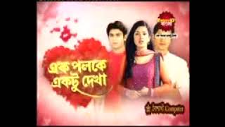 এক পলকে একটু দেখা  Ek Paloka Ektu Dakha 20210602 Epesode 101 [upl. by Courtnay270]