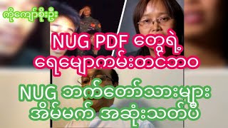 NUG PDF တွေရဲ့ အိမ်မက် အဆုံးသတ်ပြီကိုကျော်စိုးဦး [upl. by Emelin932]