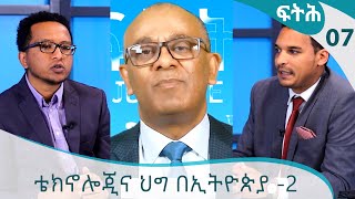 ቴክኖሎጂና ህግ በኢትዮጵያ  2  ፍትህ  Feteh Justice Dr Zewdineh Beyene Haile EP 07 P2 ArtsTvWorld [upl. by Marigolda973]