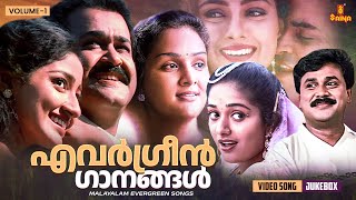 എവർഗ്രീൻ ഗാനങ്ങൾ  Malayalam Evergreen film Songs  KJ Yesudas  MG Sreekumar  KS Chithra [upl. by Fredkin]