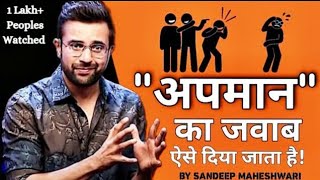 How to deal with insults by sandeep maheshwari  अपमान करे तो क्या करना चाहिए [upl. by Prissy]