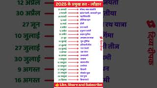 2025 Festival list  2025 के सारे व्रतत्योहार  Hindu calendar 2025  व्रत त्यौहार संपूर्ण तिथियाँ [upl. by Streeto]