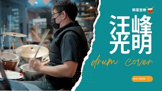 汪峰－光明 drum cover｜小謙老師｜樂窩音樂｜爵士鼓班 [upl. by Ardnahcal]