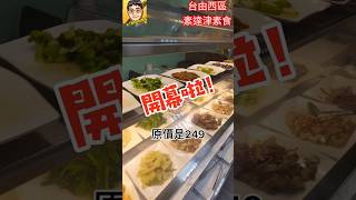 台中西區素達津素食台中市西區公館路231號0927527072營業時間112中午，晚上58每週日公休原價249開幕期間平日打卡199吃到飽限一次 素食 shorts [upl. by Chelsae]