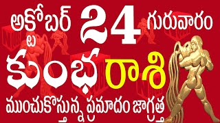 కుంభరాశి 24 ముంచుకొస్తున్న ప్రమాదం జాగ్రత్త kumbha rasi october 2024  kumbha rasi telugu 2024 [upl. by Ajan]