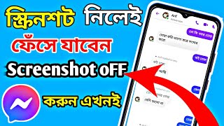 মেসেঞ্জারে স্ক্রিনশট নিলেই বুঝে যাবে অন্যজনmessenger screenshot off screenshot kivabe off korbo [upl. by Towny468]