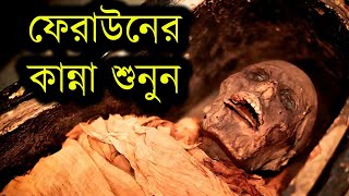 অদ্ভুত আওয়াজ করল ফেরাউনের লাশ  তিন হাজার বছর পর  Firon Pharaoh Mummy  faraun ar kahini [upl. by Dori]