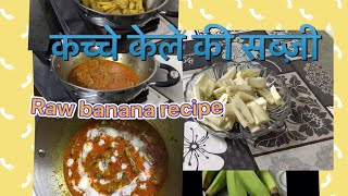 कच्चे केले की सब्ज़ी ॥Raw Banana Recipe [upl. by Charleton]