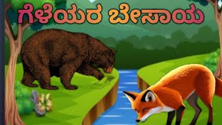 🐺🐺Growing a Friend 🐻🐻 Kannada StoryKannadaMoralStoriess KannadaStories Kannadastory [upl. by Ortensia]