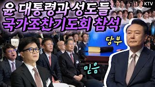 국민과 국가를 위한 기도에 동참한 윤석열 대통령 중남미 순방 후 첫 공식 일정으로 800여 명의 성도들과 함께 제56회 대한민국 국가조찬기도회 참석 [upl. by Auoh]