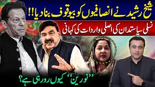 Sheikh Rasheed FOOLED PTI  Why Noreen is crying  Mansoor Ali Khan [upl. by Eittol]