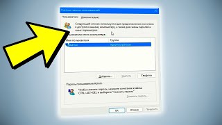Пропала галочка Требовать ввод имени пользователя и пароль в Windows 11 [upl. by Anitsenre]