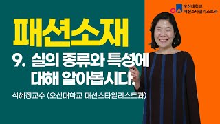 패션소재  실의 종류와 특성은 무엇일까요 [upl. by Arabele610]