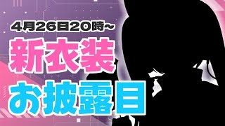 【 紫宮るな新衣装 】1年半ぶりのデカお披露目～！【 ぶいすぽっ！紫宮るな 】 [upl. by Bollinger]