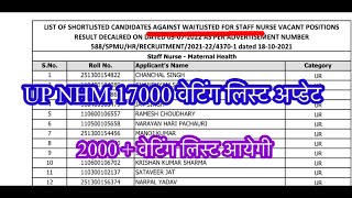 Up nhm 17000 waiting list update  up nhm 17000 result  staff nurse waiting [upl. by Ayadahs]