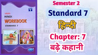 Std7 Hindi  Chapter 7 बढ़े कहानी  Badhe Kahani  Vikas Workbook Solution gseb Semester 2 [upl. by Adnaugal48]