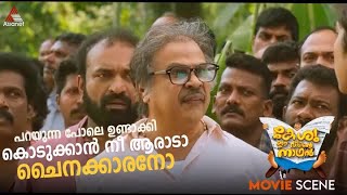 quotപറയുന്ന പോലെ ഉണ്ടാക്കി കൊടുക്കാൻ നീ ആരാടാ ചൈനക്കാരനോ quot [upl. by Eniala832]