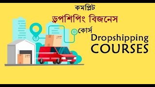 002  128Complete Dropshipping Business Course ড্রপশিপিং ব্যবসার সম্পূর্ণ গাইড লাইন [upl. by Enogitna]